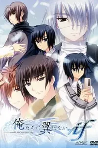 Мы - бескрылые OVA