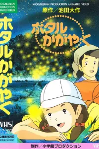 Сияющие светлячки