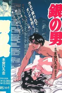 Человек из серебра