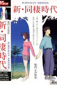 Новая эпоха сожительства: Гавайский бриз