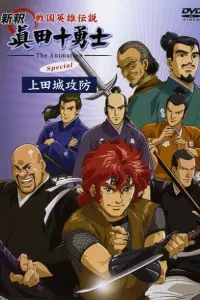 Десять храбрых воинов Санады (спэшл)