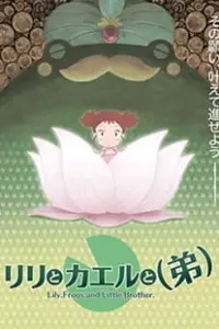 Лилия, лягушка и младший брат