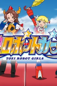 Девочки-роботы