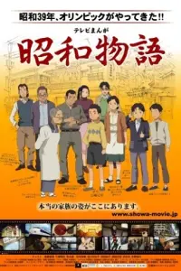 Истории эры Сёва (фильм)