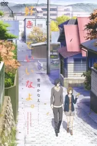 Скажи: «Я люблю тебя». OVA