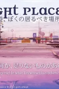 Быть в нужном месте