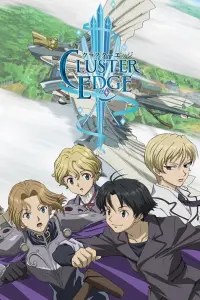 Кластер Эдж