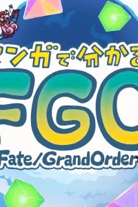 Судьба: Великий приказ - В манге всё яснее!