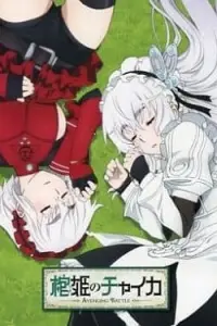 Чайка - принцесса с гробом OVA