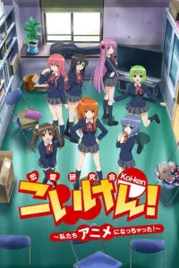 Кой-Кен: Кружок в поисках настоящей любви. Теперь мы в аниме!