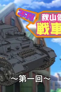 Девушки и танки: Изучаем танки с Юкари Акиямой