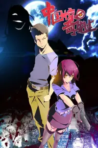 Таинственный китаец