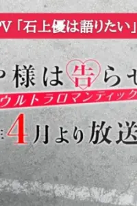 Госпожа Кагуя: в любви как на войне 3 — Ю Исигами хочет поговорить