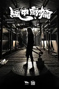 Буря на крытом мосту