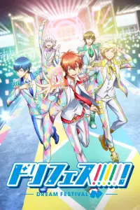 Фестиваль мечты! (первый сезон)