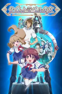 Девочка, покорившая время