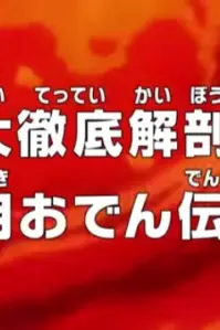 Ван-Пис: Легенда об Одэне Кодзуки