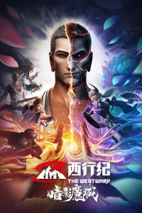 Путешествие на Запад: Сумеречный город