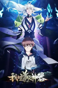 Мое анти-божественное оружие