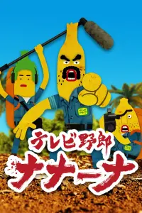 Телечудики Нанана [ТВ-1]