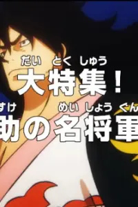 Ван-Пис: Путь Момоносукэ к становлению великим сёгуном