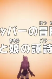 Ван-Пис: Запись приключений доктора Чоппера — Баллада отца и дочери