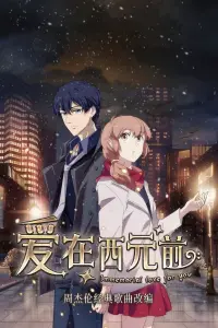 Любовь с незапамятных времен