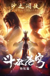 Расколотая битвой синева небес 2: Спецвыпуски