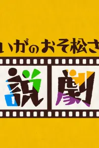 Осомацу-сан. Фильм: Пролог