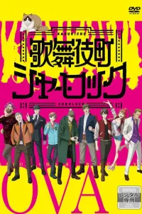 Шерлок из Кабуки-тё OVA