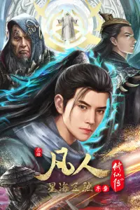 Путешествие к бессмертию: Мчась в Синхай — Пролог