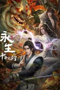 Вечная жизнь: Десятилетнее соглашение