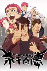 Хороший убийца