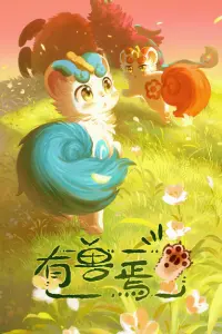 Мифические звери 3