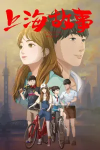 Мелодия Шанхая