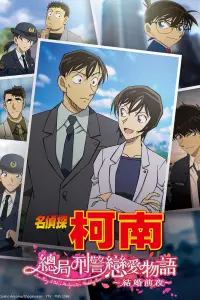 Детектив Конан: История любви в штаб-квартире полиции — Накануне свадьбы