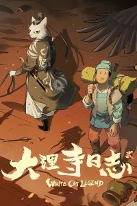 Легенда о Белом коте 2