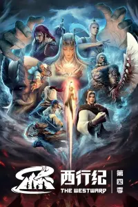 Путешествие на Запад 4: Возрождение