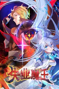 Король демонов, потерявший свою работу