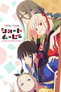 Ликорис Рикоил: Друзья — похитители времени