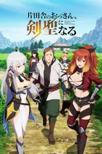 Старик из деревни становится Святым мечом