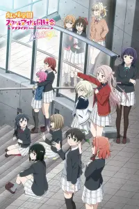 Живая любовь! Школьный клуб айдолов OVA