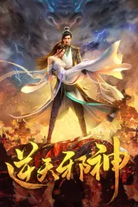 Восставший против Неба