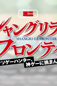 Фронтир Шангри-ла: Мини-аниме