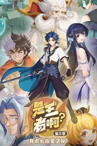 Это Король? 3