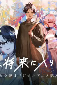 Вы хотите войти в будущее прямо сейчас?