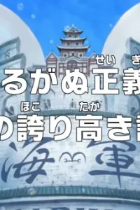 Ван-Пис: Незыблемое правосудие! Хроника морского дозора!