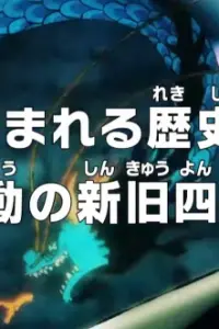 Ван-Пис: История, высеченная в камне! Старые и новые императоры моря!