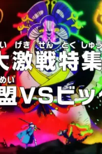 Ван-Пис: Обзор жестокой битвы! Альянс против Большой Мамочки