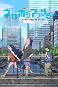 Негативный позитивный рыбак